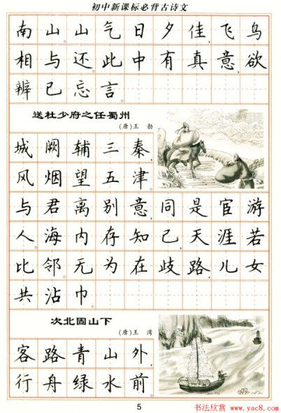 《新课标初中必备古诗词》练字字帖下载