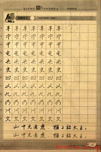 钢笔行书练字字帖教程